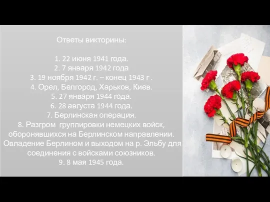 Ответы викторины: 1. 22 июня 1941 года. 2. 7 января 1942 года