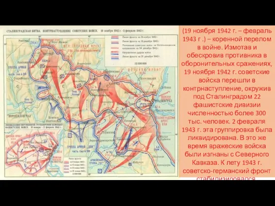 (19 ноября 1942 г. – февраль 1943 г .) – коренной перелом