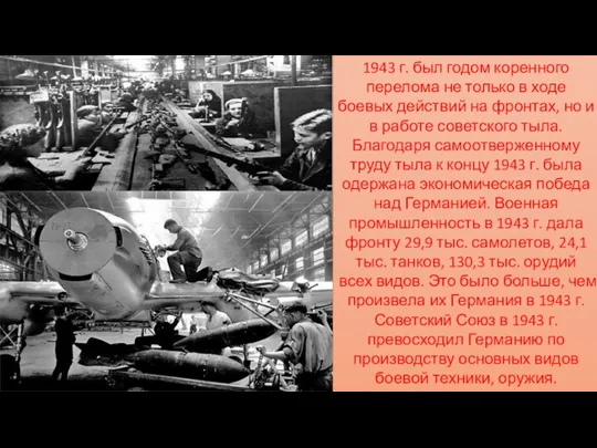 1943 г. был годом коренного перелома не только в ходе боевых действий