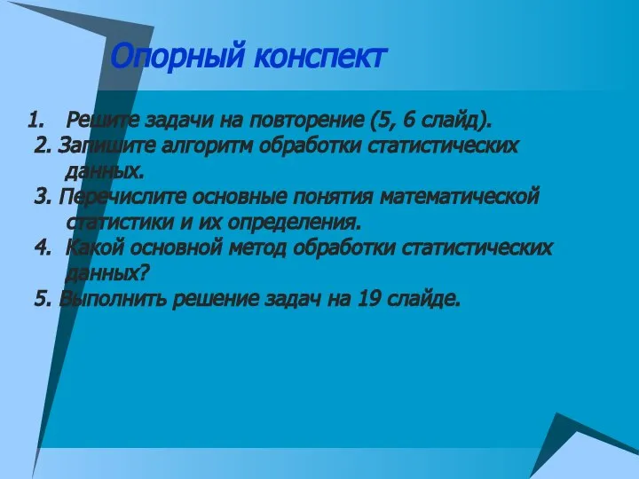 Опорный конспект Решите задачи на повторение (5, 6 слайд). 2. Запишите алгоритм