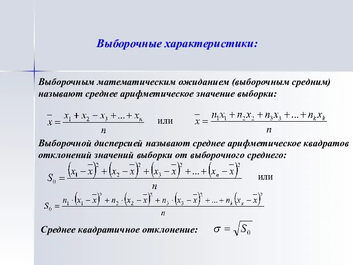 Выборочные характеристики: Выборочным математическим ожиданием (выборочным средним) называют среднее арифметическое значение выборки: