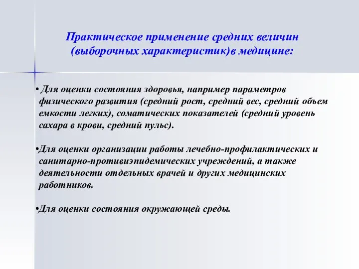 Практическое применение средних величин (выборочных характеристик)в медицине: Для оценки состояния здоровья, например