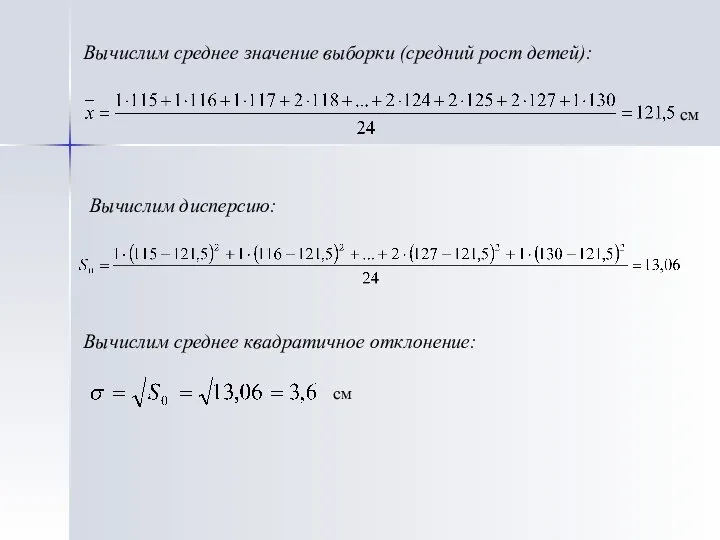 Вычислим среднее значение выборки (средний рост детей): см Вычислим дисперсию: Вычислим среднее квадратичное отклонение: см
