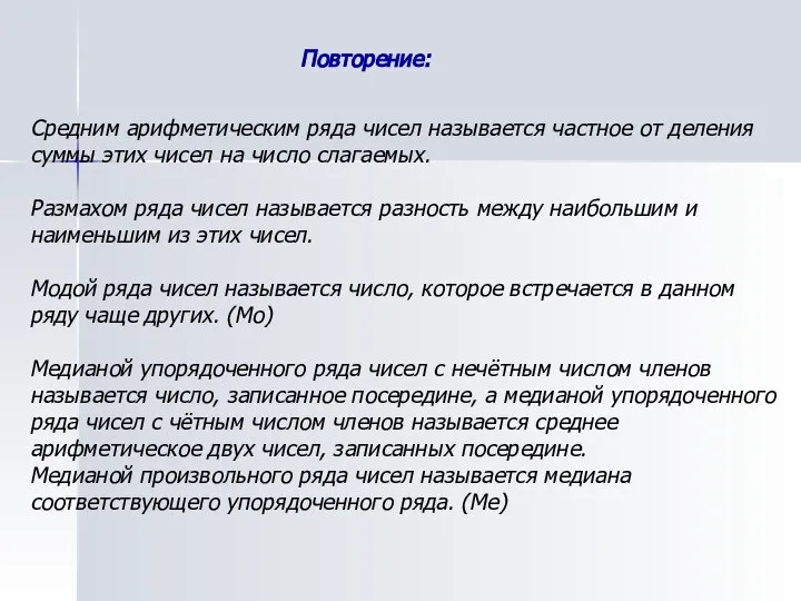 Повторение: Средним арифметическим ряда чисел называется частное от деления суммы этих чисел