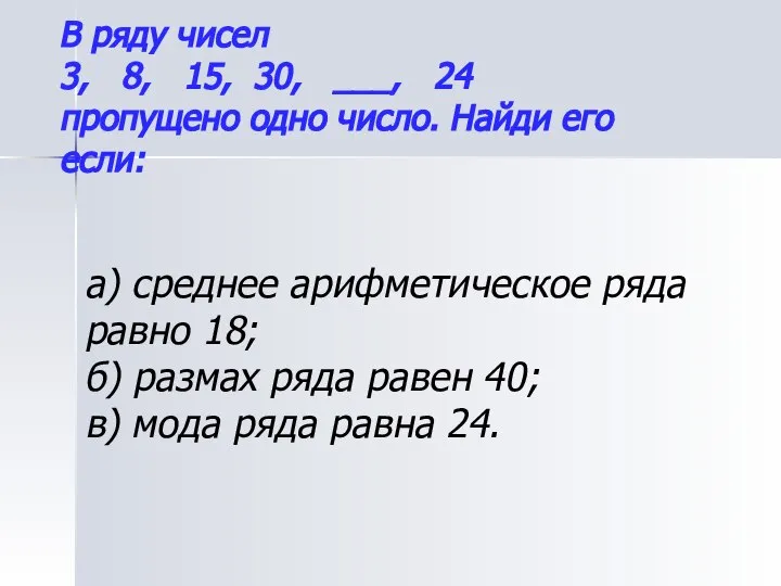 В ряду чисел 3, 8, 15, 30, ___, 24 пропущено одно число.