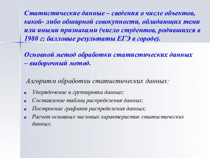 Статистические данные – сведения о числе объектов, какой- либо обширной совокупности, обладающих