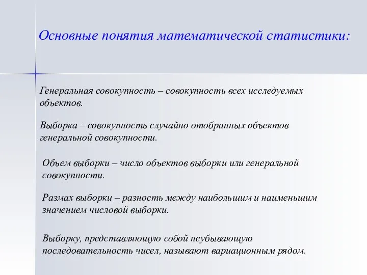 Выборку, представляющую собой неубывающую последовательность чисел, называют вариационным рядом. Генеральная совокупность –