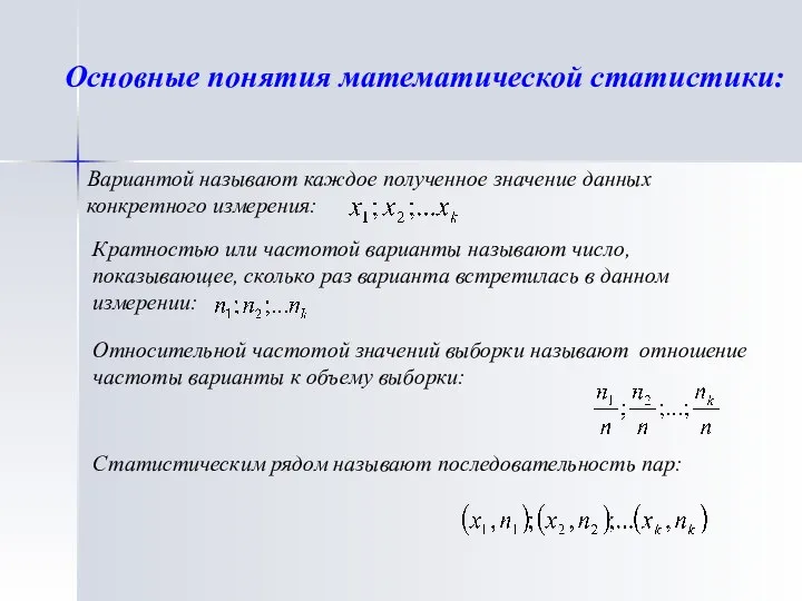 Основные понятия математической статистики: Вариантой называют каждое полученное значение данных конкретного измерения: