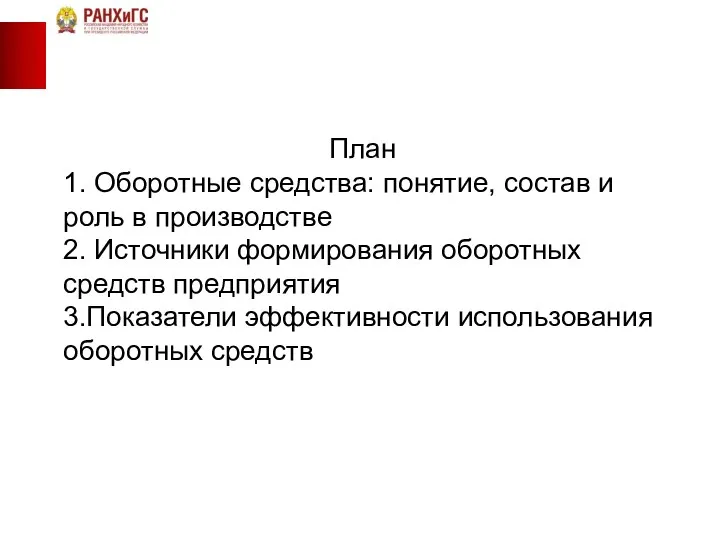 План 1. Оборотные средства: понятие, состав и роль в производстве 2. Источники