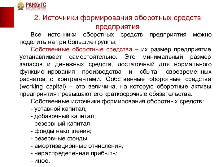 2. Источники формирования оборотных средств предприятия Все источники оборотных средств предприятия можно