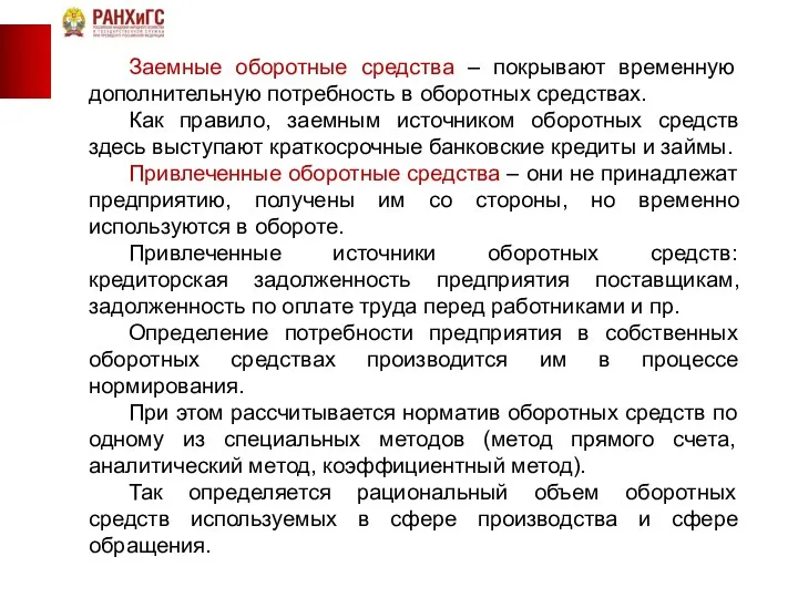 Заемные оборотные средства – покрывают временную дополнительную потребность в оборотных средствах. Как