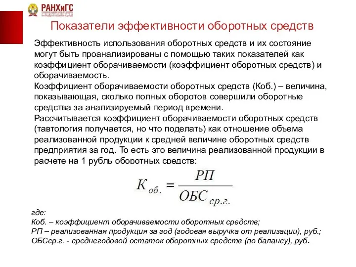 Эффективность использования оборотных средств и их состояние могут быть проанализированы с помощью