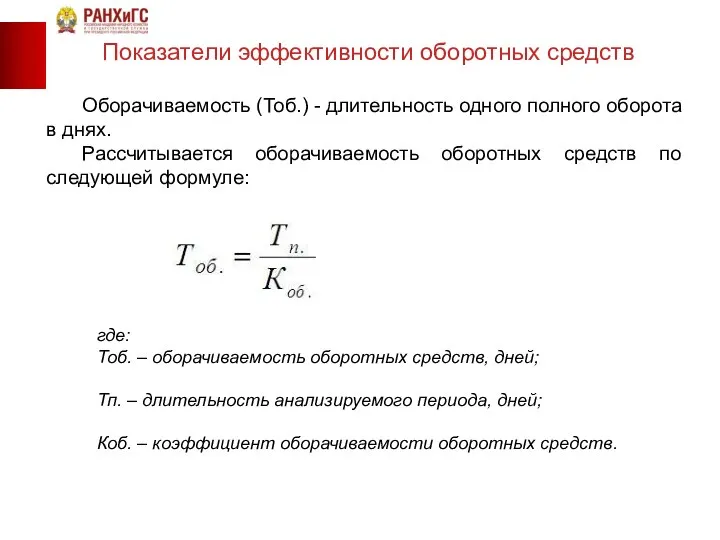 Оборачиваемость (Тоб.) - длительность одного полного оборота в днях. Рассчитывается оборачиваемость оборотных