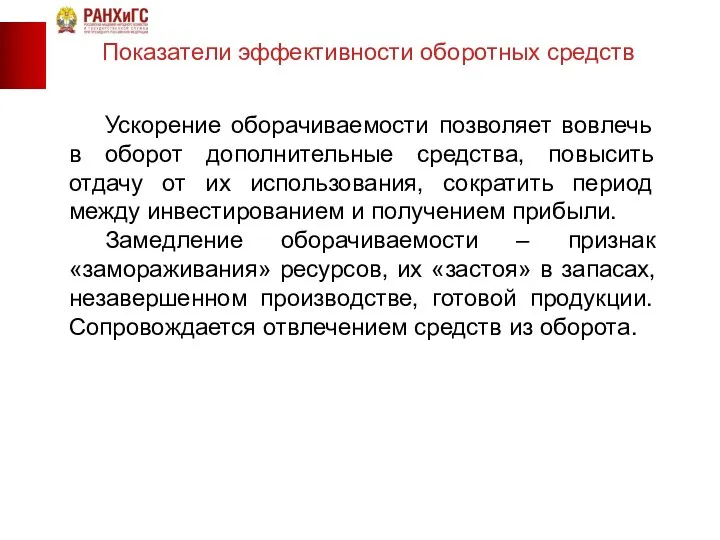 Показатели эффективности оборотных средств Ускорение оборачиваемости позволяет вовлечь в оборот дополнительные средства,