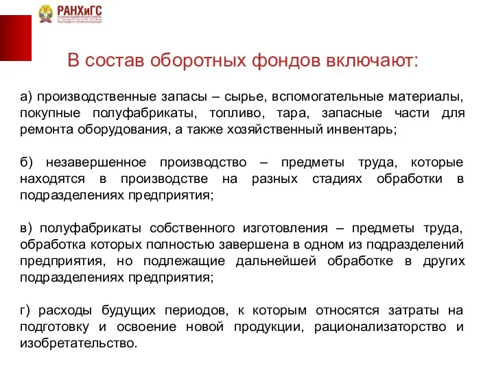 В состав оборотных фондов включают: а) производственные запасы – сырье, вспомогательные материалы,