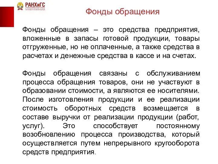 Фонды обращения – это средства предприятия, вложенные в запасы готовой продукции, товары