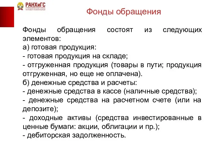 Фонды обращения состоят из следующих элементов: а) готовая продукция: - готовая продукция