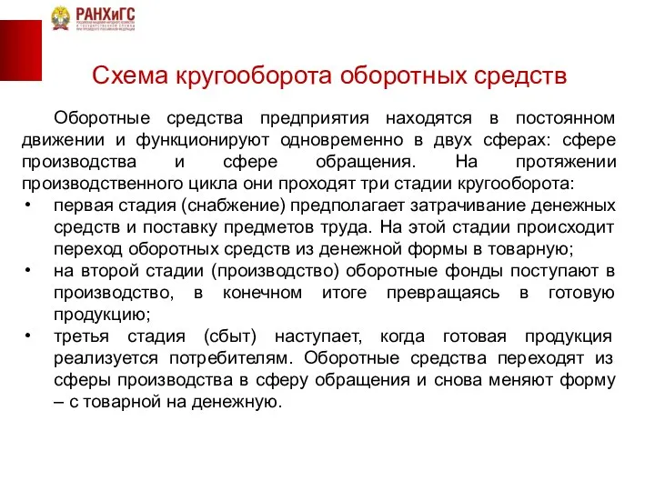 Оборотные средства предприятия находятся в постоянном движении и функционируют одновременно в двух