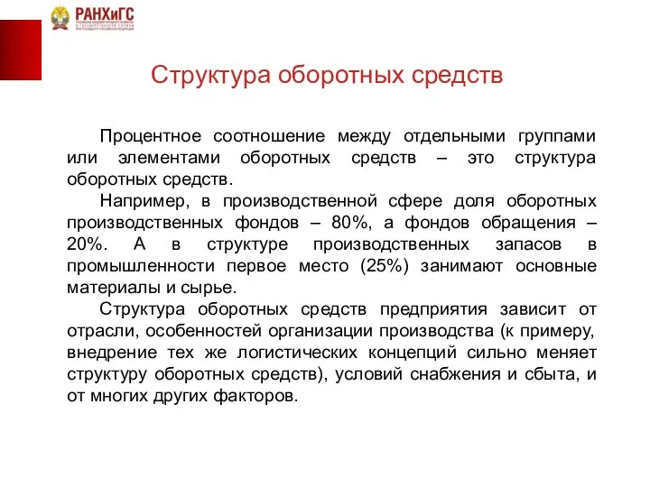 Процентное соотношение между отдельными группами или элементами оборотных средств – это структура