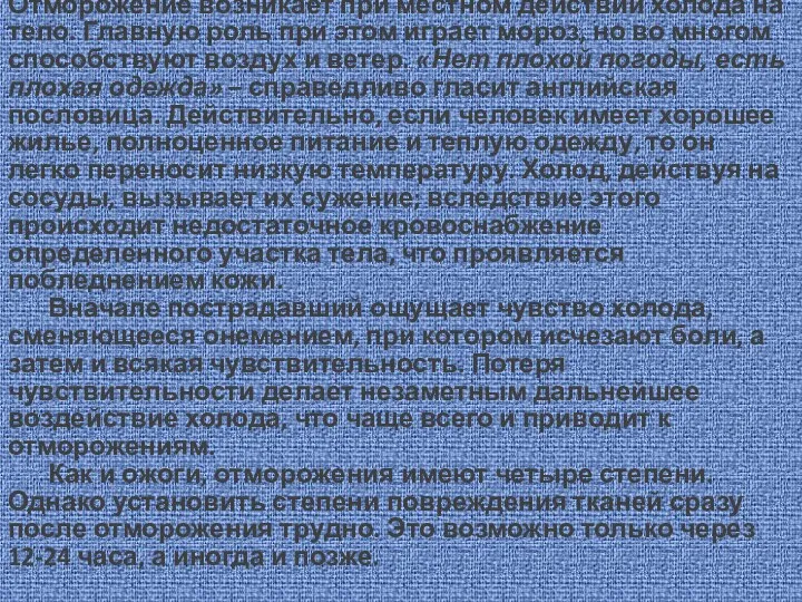 Отморожение возникает при местном действии холода на тело. Главную роль при этом