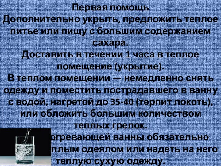 Первая помощь Дополнительно укрыть, предложить теплое питье или пищу с большим содержанием