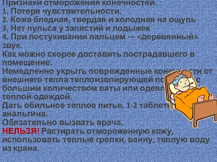 Отморожение. Признаки отморожения конечностей. 1. Потеря чувствительности. 2. Кожа бледная, твердая и