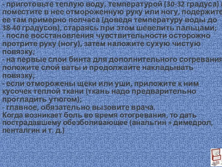 ЕСЛИ ОТМОРОЗИЛИ РУКУ ИЛИ НОГУ. - доставьте пострадавшего в тепло, освободите поражённые