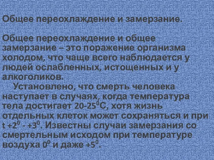 Общее переохлаждение и замерзание. Общее переохлаждение и общее замерзание – это поражение