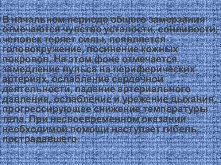 В начальном периоде общего замерзания отмечаются чувство усталости, сонливости, человек теряет силы,