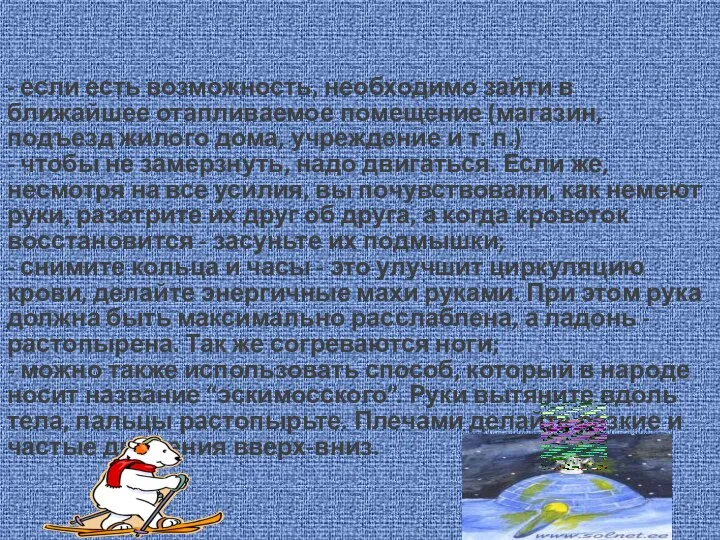 - если есть возможность, необходимо зайти в ближайшее отапливаемое помещение (магазин, подъезд