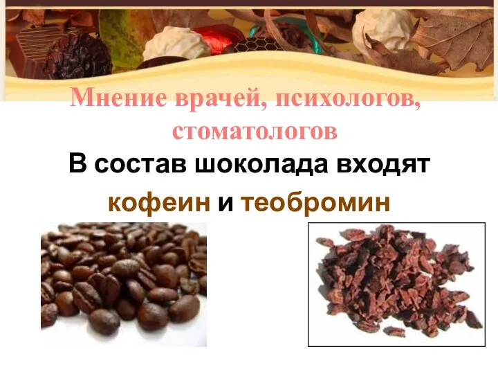 В состав шоколада входят кофеин и теобромин Мнение врачей, психологов, стоматологов