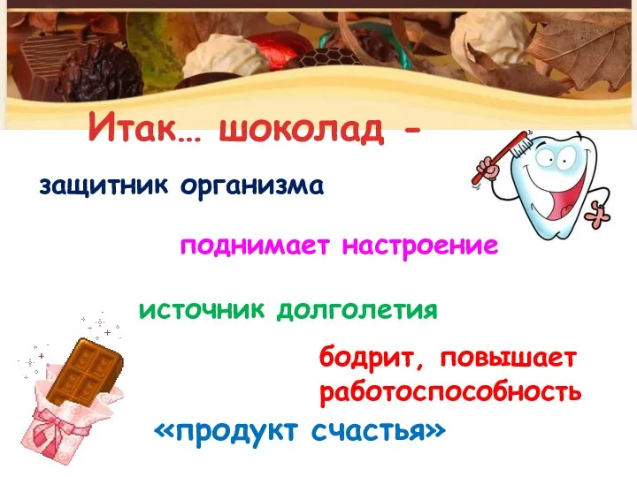 «продукт счастья» бодрит, повышает работоспособность источник долголетия Итак… шоколад - защитник организма поднимает настроение