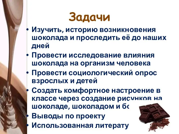 Задачи Изучить, историю возникновения шоколада и проследить её до наших дней Провести