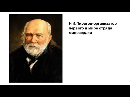 Н.И.Пирогов-организатор первого в мире отряда милосердия