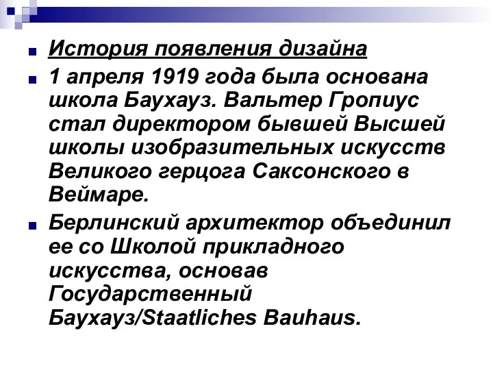 История появления дизайна 1 апреля 1919 года была основана школа Баухауз. Вальтер