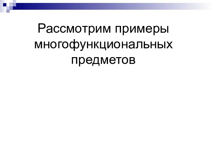 Рассмотрим примеры многофункциональных предметов