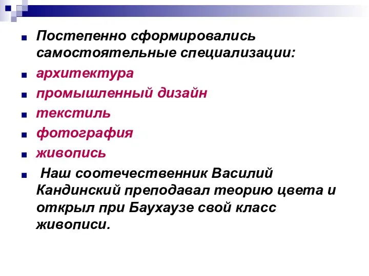 Постепенно сформировались самостоятельные специализации: архитектура промышленный дизайн текстиль фотография живопись Наш соотечественник