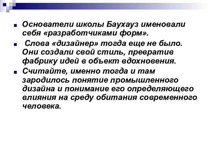 Основатели школы Баухауз именовали себя «разработчиками форм». Слова «дизайнер» тогда еще не