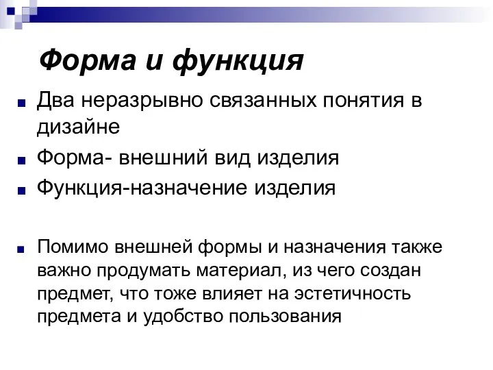 Форма и функция Два неразрывно связанных понятия в дизайне Форма- внешний вид