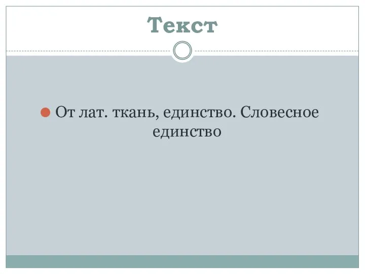 Текст От лат. ткань, единство. Словесное единство