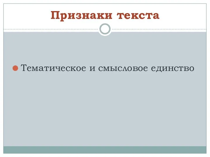 Признаки текста Тематическое и смысловое единство