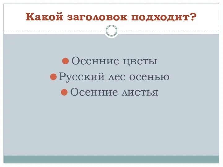 Какой заголовок подходит? Осенние цветы Русский лес осенью Осенние листья