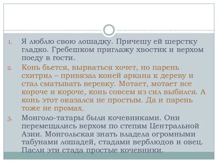 Я люблю свою лошадку. Причешу ей шерстку гладко. Гребешком приглажу хвостик и