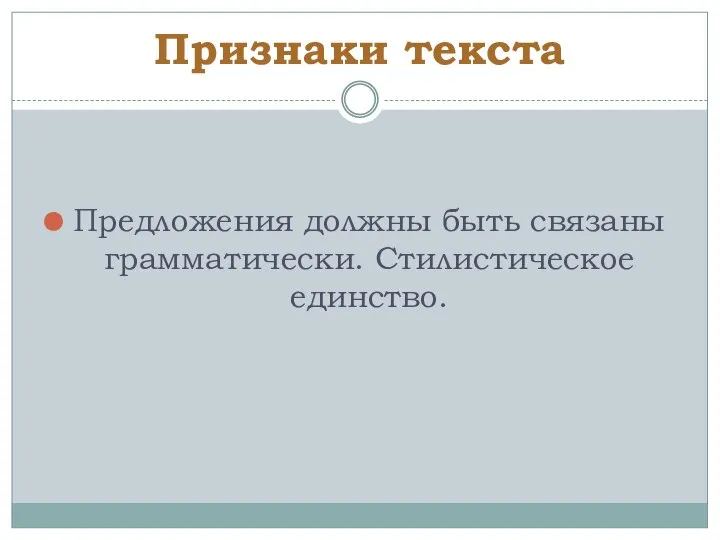 Признаки текста Предложения должны быть связаны грамматически. Стилистическое единство.