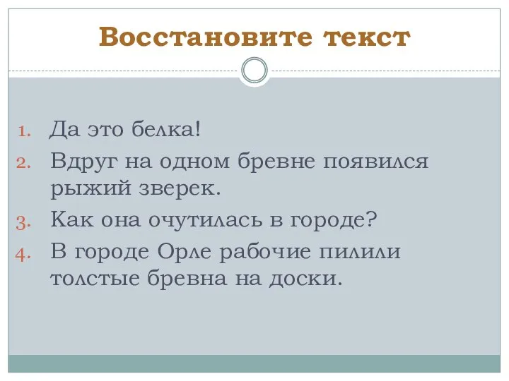 Восстановите текст Да это белка! Вдруг на одном бревне появился рыжий зверек.