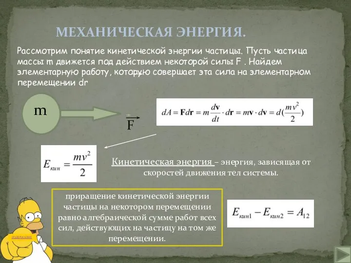 МЕХАНИЧЕСКАЯ ЭНЕРГИЯ. m F Кинетическая энергия – энергия, зависящая от скоростей движения