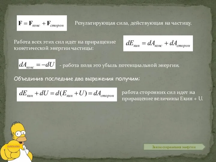 Результирующая сила, действующая на частицу. Работа всех этих сил идет на приращение