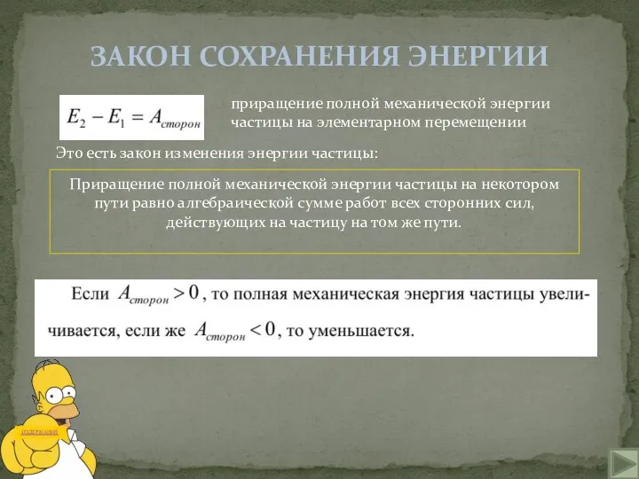 ЗАКОН СОХРАНЕНИЯ ЭНЕРГИИ приращение полной механической энергии частицы на элементарном перемещении Приращение