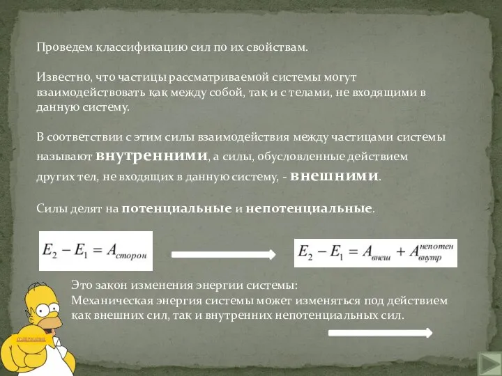 Проведем классификацию сил по их свойствам. Известно, что частицы рассматриваемой системы могут