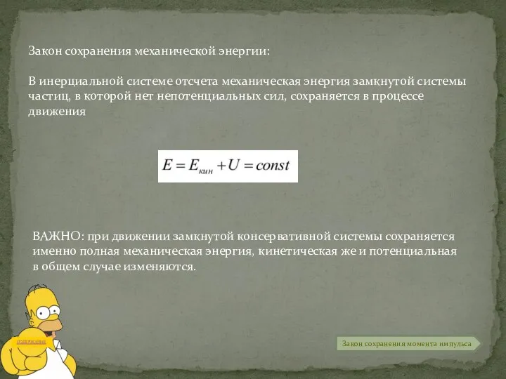 Закон сохранения механической энергии: В инерциальной системе отсчета механическая энергия замкнутой системы